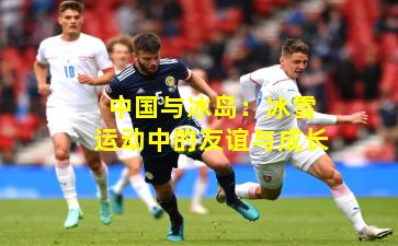 中国与冰岛：冰雪运动中的友谊与成长