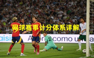 网球赛事计分体系详解