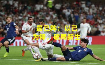 最己阵：以己为锋，破局新生