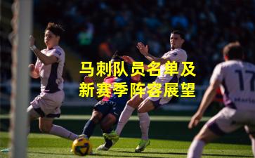 马刺队员名单及新赛季阵容展望